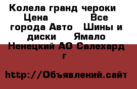 Колела гранд чероки › Цена ­ 15 000 - Все города Авто » Шины и диски   . Ямало-Ненецкий АО,Салехард г.